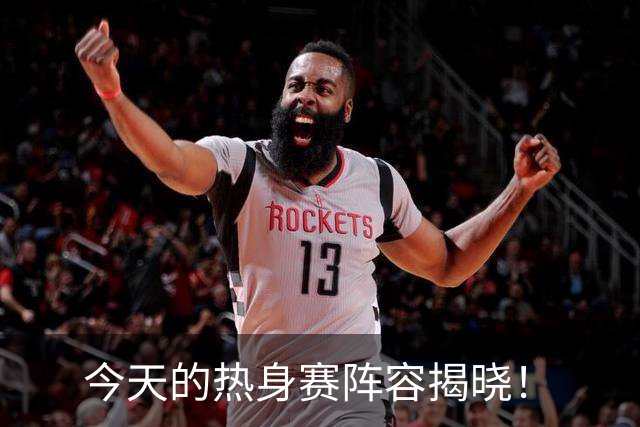今天的热身赛阵容揭晓！