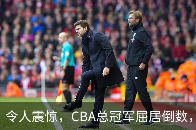 令人震惊，CBA总冠军屈居倒数，或许该引起篮协的重视了