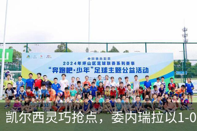 凯尔西灵巧抢点，委内瑞拉以1-0小胜