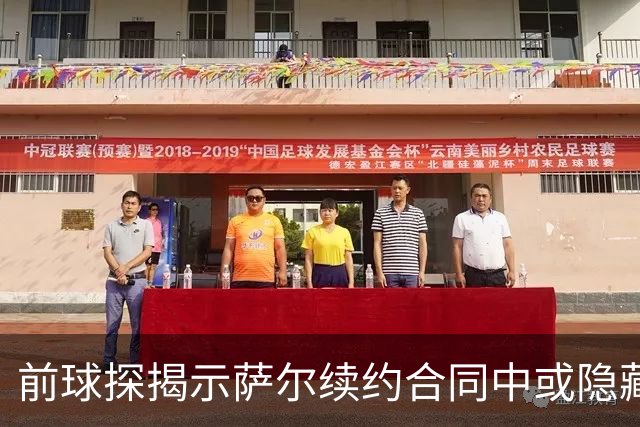 前球探揭示萨尔续约合同中或隐藏与利物浦的交易可能性