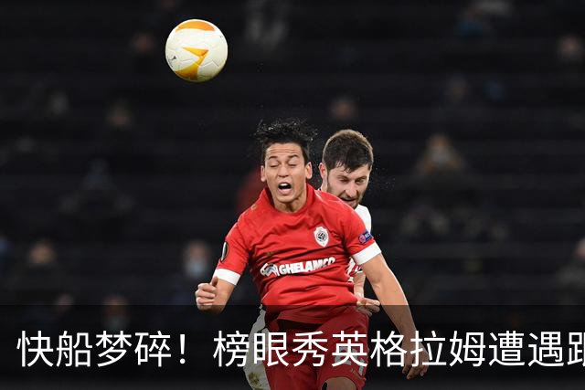 快船梦碎！榜眼秀英格拉姆遭遇跟腱撕裂重创