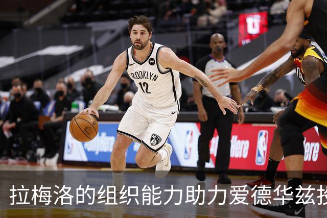 拉梅洛的组织能力助力爱德华兹投篮更自如
