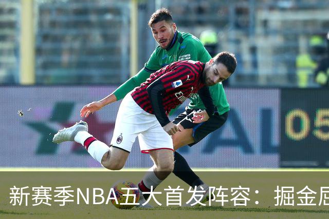 新赛季NBA五大首发阵容：掘金屈居第五，马刺强势第三，热浪来袭的第一