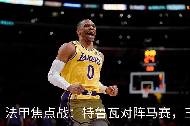 法甲焦点战：特鲁瓦对阵马赛，三位预测者倾向客队胜利