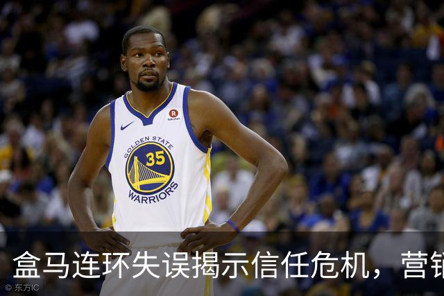 盒马连环失误揭示信任危机，营销与品控不协调