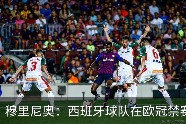 穆里尼奥：西班牙球队在欧冠禁赛前知情是否合理？