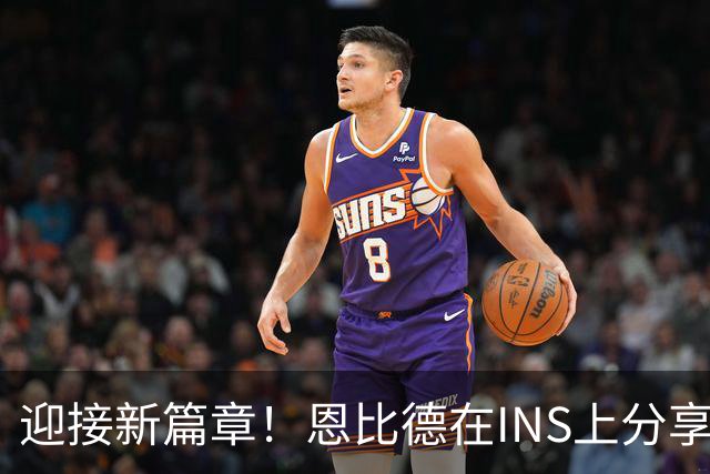 迎接新篇章！恩比德在INS上分享第十三赛季定妆照