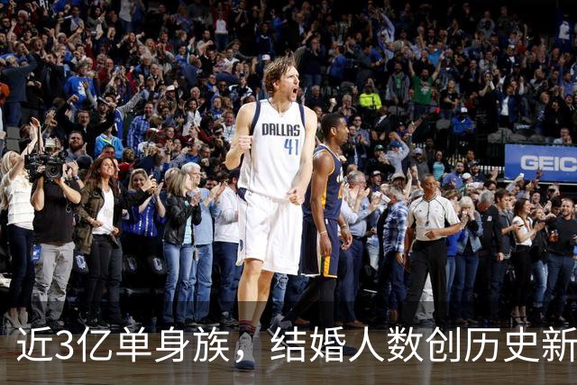 近3亿单身族，结婚人数创历史新低！