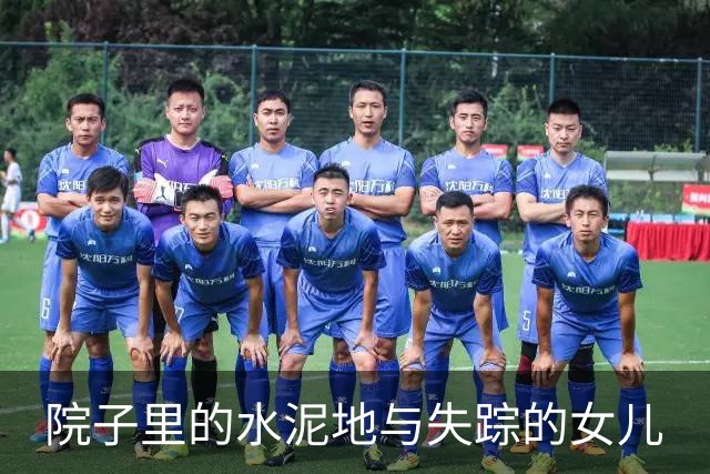 院子里的水泥地与失踪的女儿